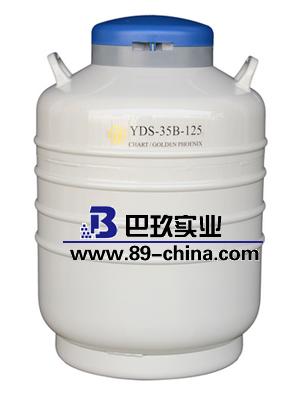 金鳳YDS-35B-125運(yùn)輸型液氮生物容器/液氮罐