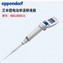 艾本德移液器 電動(dòng)單道移液器 Eppendorf 2012款