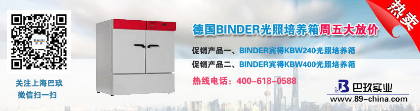 德國BINDER光照培養箱周五大放價