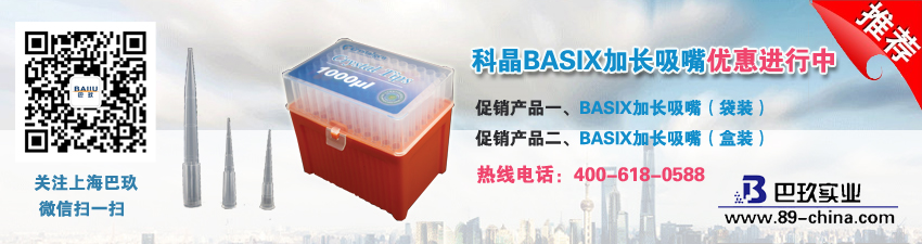科晶BASIX加長吸嘴優(yōu)惠進(jìn)行中