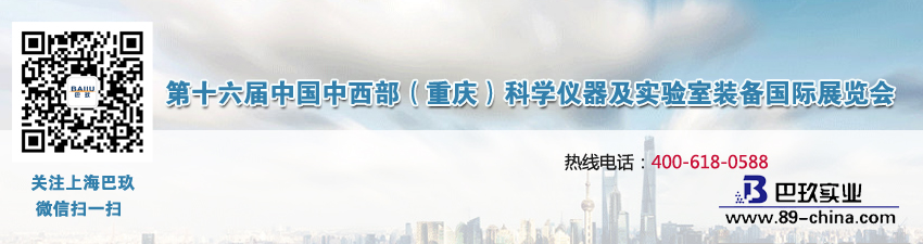 2017第十六屆中國(guó)中西部（重慶）科學(xué)儀器及實(shí)驗(yàn)室裝備國(guó)際展覽會(huì)
